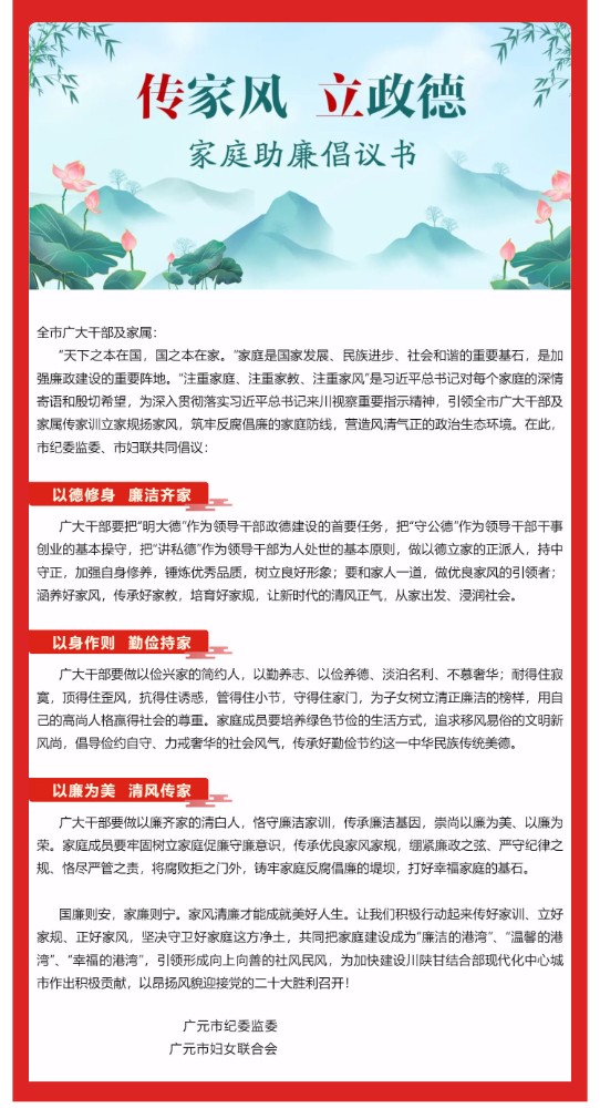 “传家风  立政德”家庭助廉倡议书_壹伴长图1.jpg